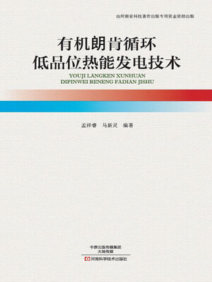 cover image of 有机朗肯循环低品位热能发电技术